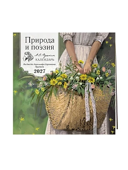 Календарь 2027. Природа и поэзия. Ни дня без А.С.Пушкина (300х300 мм) — фото, ISBN 9785042405846