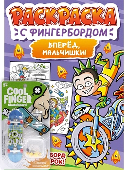 Раскраска с фингербордом. Вперёд, мальчишки — фото, ISBN 9785378348770
