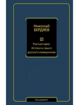 Русская идея. Истоки и смысл русского коммунизма- купить в магазине Кассандра, фото, 9785171836924, 