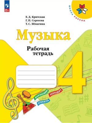Музыка 4кл.Критская.Рабочая тетрадь.2025.Новый ФПУ. Школа России- купить в магазине Кассандра, фото, 9785091206746, 