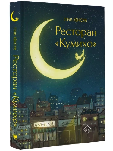 Ресторан "Кумихо"- купить в магазине Кассандра, фото, 9785171561970, 