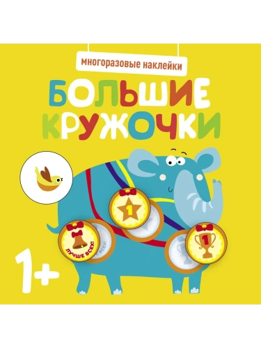 Многоразовые наклейки. Большие кружочки 1+. Вып.4- купить в магазине Кассандра, фото, 9785995152170, 
