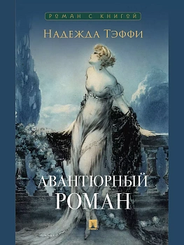 Авантюрный роман. - купить в магазине Кассандра, фото, 9785392445479, 