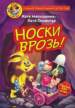 Фу-Фу и Кис-Кис. Носки врозь! — фото, ISBN 9785171495947