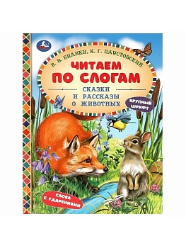 Сказки и рассказы о животных. Читаем по слогам. 7БЦ. 48 стр. - купить в магазине Кассандра, фото, 9785506097570, 