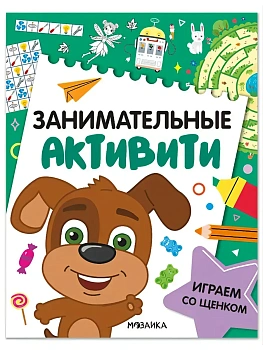 Занимательные активити. Играем со щенком - купить в магазине Кассандра, фото, 9785431546914, 