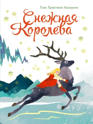 Снежная королева.книги на картоне МАКСИ 235х315 7 разворотов.- купить в магазине Кассандра, фото, 9785378317639, 
