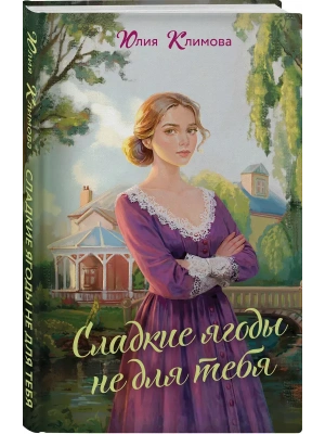 Сладкие ягоды не для тебя (Далекая близкая Варя #1)- купить в магазине Кассандра, фото, 9785042217944, 
