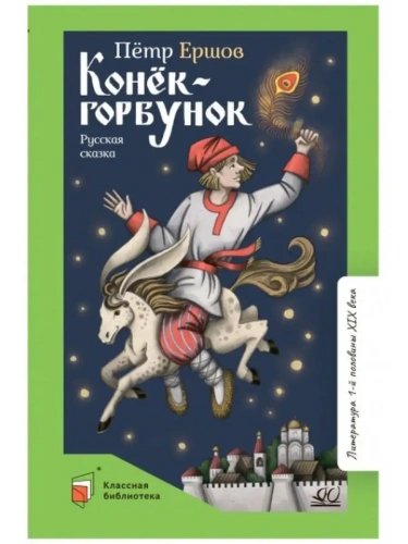 Конёк-Горбунок.Русская сказка в трёх частях.- купить в магазине Кассандра, фото, 9785907545304, 