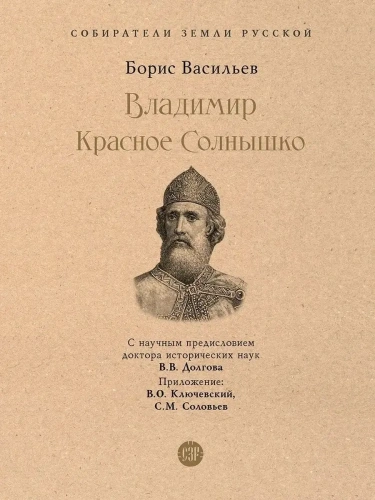 Владимир Красное Cолнышко- купить в магазине Кассандра, фото, 9785392390144, 