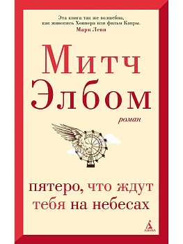 Пятеро, что ждут тебя на небесах (мягк/обл.) - купить в магазине Кассандра, фото, 9785389220676, 