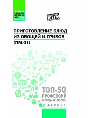 Приготовление блюд из овощей и грибов(ПМ.01)- купить в магазине Кассандра, фото, 9785222482841, 
