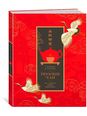 Поэзия чая. Все секреты чайной церемонии- купить в магазине Кассандра, фото, 9785389293656, 