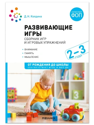 ФГОС.ФОП.Развивающие игры: Сборник игр и игровых упражнений: Для работы с детьми 2-3 лет. ФОП, ФГОС- купить в магазине Кассандра, фото, 9785431546280, 