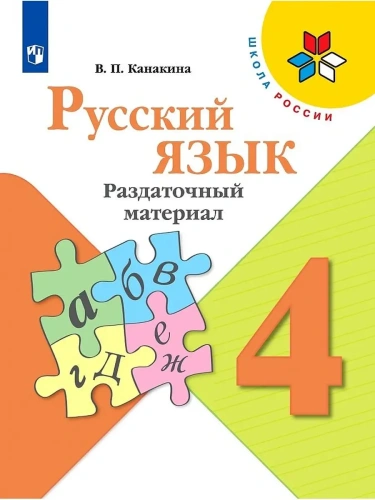 Русский язык 4кл.Канакина.Раздаточный материал 2025 г. Новый ФПУ- купить в магазине Кассандра, фото, 9785091211634, 