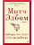 Пятеро, что ждут тебя на небесах (мягк/обл.) - купить в магазине Кассандра, фото, 9785389220676, 