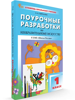 Вако. 1 класс Изобразительное искусство. НОВЫЙ ФГОС - купить в магазине Кассандра, фото, , 