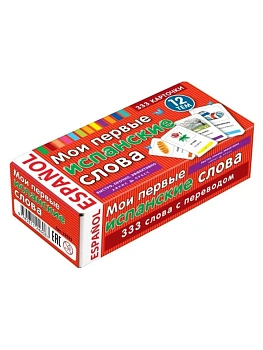 ТемКарт.Мои первые испанские слова. 333 карточки для запоминания - купить в магазине Кассандра, фото, 4650388210797, 