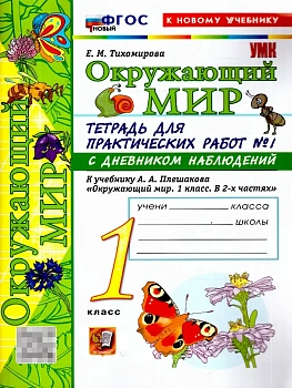 Окружающий мир 1кл.Плешаков.Тетрадь для практ работ с дневником набл.2026.№1.ФГОС НОВЫЙ (к новому у - купить в магазине Кассандра, фото, , 