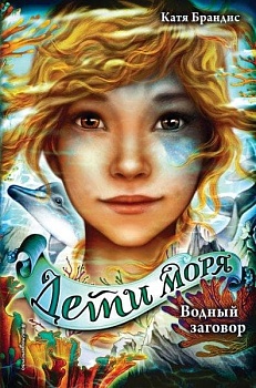 Водный заговор (#2) — фото, ISBN 9785041130442