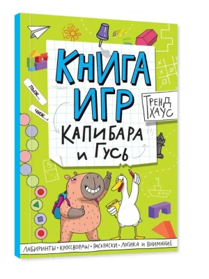 КНИГА ИГР. ТРЕНДХАУС. Капибара и Гусь- купить в магазине Кассандра, фото, 9785378357505, 
