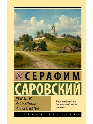 Духовные наставления и пророчества- купить в магазине Кассандра, фото, 9785171772208, 