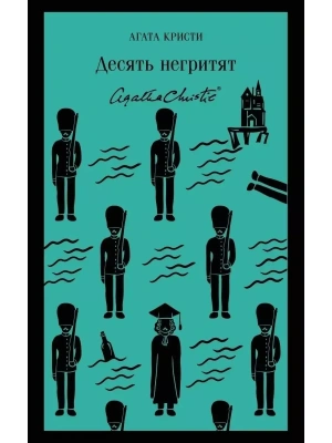 Десять негритят- купить в магазине Кассандра, фото, 9785041027339, 