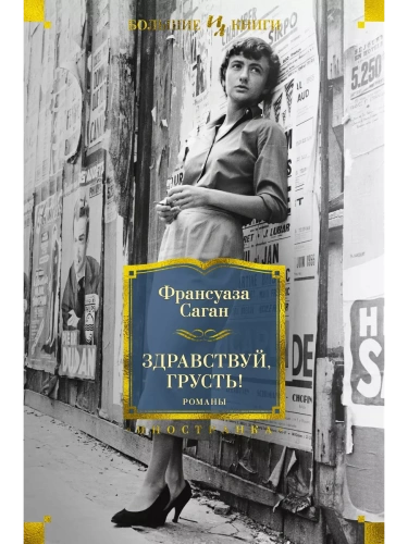Здравствуй, грусть! Романы- купить в магазине Кассандра, фото, 9785389193444, 