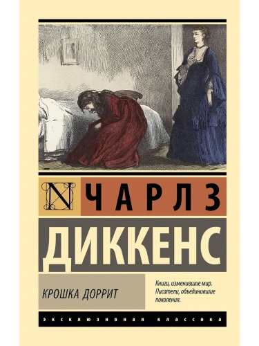 Крошка Доррит- купить в магазине Кассандра, фото, 9785171702977, 