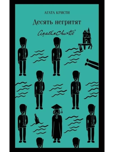 Десять негритят- купить в магазине Кассандра, фото, 9785041027339, 