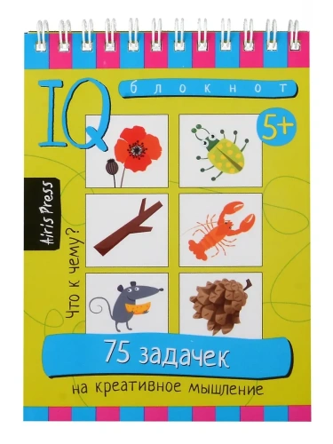 Умный блокнот. 75 задачек на креативное мышление 5+- купить в магазине Кассандра, фото, 9785811286423, 