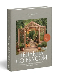 Теплица со вкусом. Эстетика, инженерия и здравый смысл под одной крышей — фото, ISBN 9785171572938