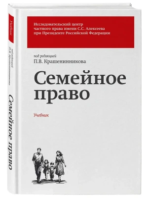 Семейное право. Учебник — фото, ISBN 9785042360343