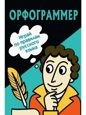 Орфограммер: игра по русскому языку — фото, ISBN 9785171698355