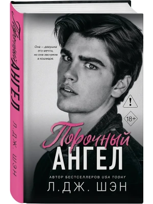 Школа Всех Святых. Порочный ангел (#4)- купить в магазине Кассандра, фото, 9785042005725, 