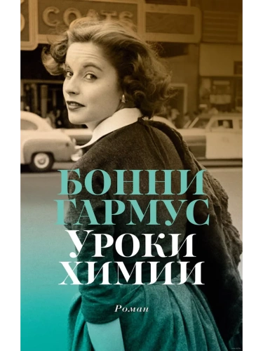 Уроки химии (мягк/обл.)- купить в магазине Кассандра, фото, 9785389243781, 