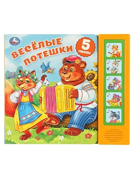 Весёлые потешки. (5 кн. 5 песен) 200х175мм 10стр Умка в кор.32шт - купить в магазине Кассандра, фото, 9785506103639, 