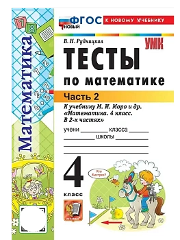 Математика 4кл.Моро.Тесты.ч.2.ФГОС НОВЫЙ (к новому учебнику) Школа России — фото, ISBN 9785377220695