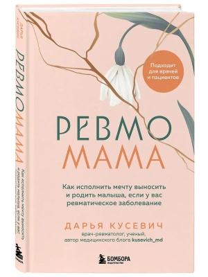 Ревмомама. Как исполнить мечту выносить и родить малыша, если у вас ревматическое заболевание- купить в магазине Кассандра, фото, 9785042005855, 
