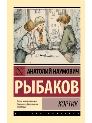 Кортик- купить в магазине Кассандра, фото, 9785171879167, 