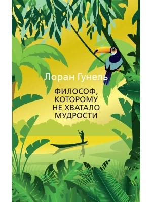 Философ, которому не хватало мудрости (мягк/обл.)- купить в магазине Кассандра, фото, 9785389200746, 