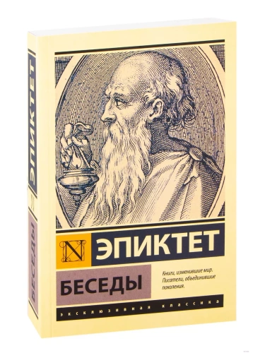 Беседы- купить в магазине Кассандра, фото, 9785171472528, 