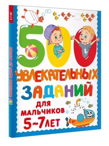 500 увлекательных заданий для мальчиков. 5-7 лет- купить в магазине Кассандра, фото, 9785171686369, 