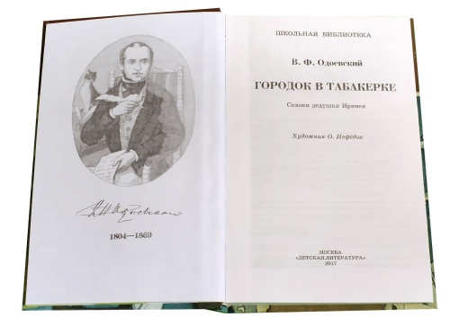 Городок в табакерке- купить в магазине Кассандра, фото, 9785080073663, 