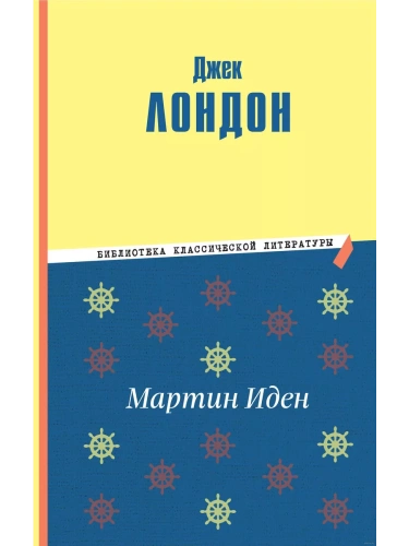 Мартин Иден (ил. П. Пинкисевича)- купить в магазине Кассандра, фото, 9785041779511, 