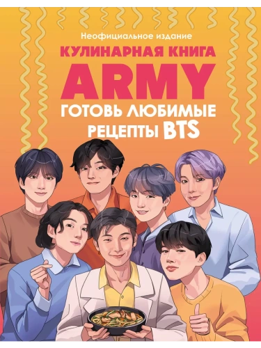Кулинарная книга ARMY. Готовь любимые рецепты BTS Неофициальное издание- купить в магазине Кассандра, фото, 9785042013614, 