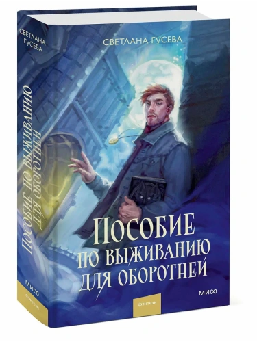 Пособие по выживанию для оборотней- купить в магазине Кассандра, фото, 9785002500192, 