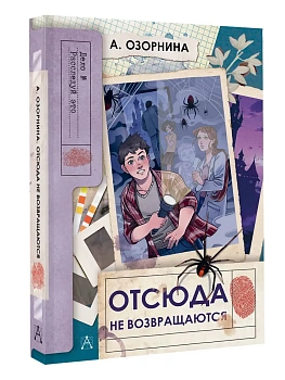 Отсюда не возвращаются - купить в магазине Кассандра, фото, 9785171751609, 