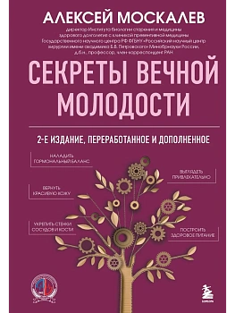 Секреты вечной молодости. 2-е издание - купить в магазине Кассандра, фото, 9785042337901, 