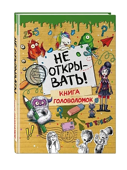 Не открывать! Книга головоломок — фото, ISBN 9785041696412